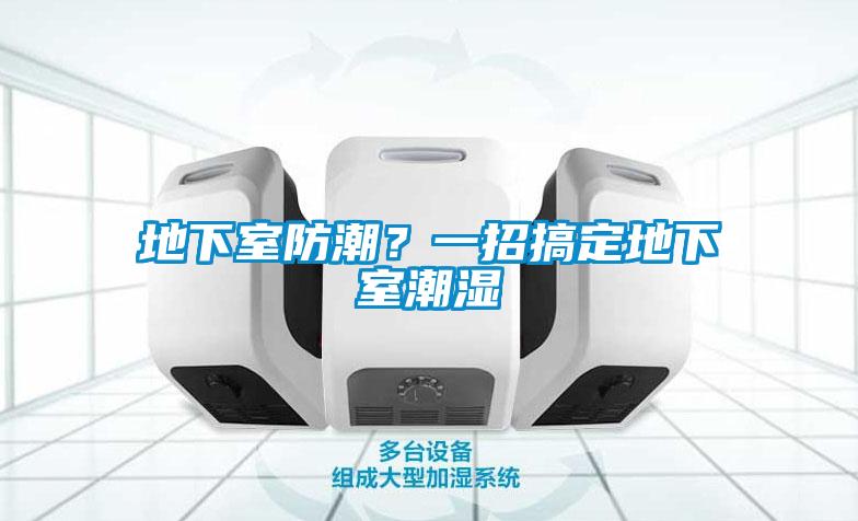 地下室防潮？一招搞定地下室潮濕