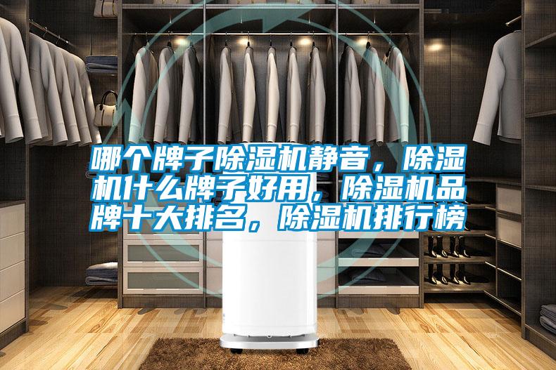 哪個牌子除濕機靜音，除濕機什么牌子好用，除濕機品牌十大排名，除濕機排行榜