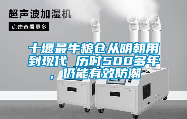 十堰最牛糧倉從明朝用到現代 歷時500多年，仍能有效防潮