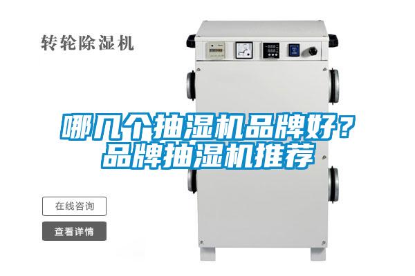 哪幾個抽濕機(jī)品牌好？品牌抽濕機(jī)推薦