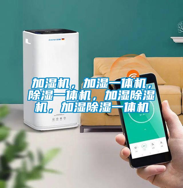 加濕機，加濕一體機，除濕一體機，加濕除濕機，加濕除濕一體機