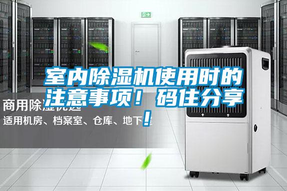 室內(nèi)除濕機(jī)使用時(shí)的注意事項(xiàng)！碼住分享！