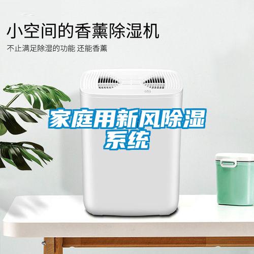 家庭用新風除濕系統
