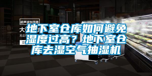 地下室倉庫如何避免濕度過高？地下室倉庫去濕空氣抽濕機(jī)