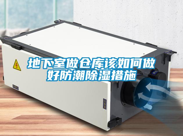 地下室做倉庫該如何做好防潮除濕措施