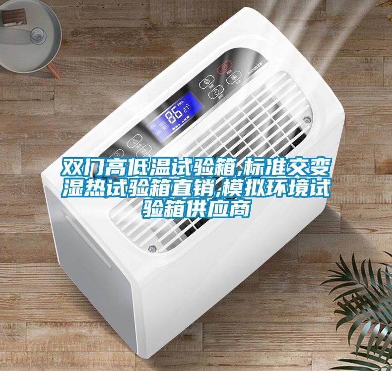 雙門高低溫試驗箱,標(biāo)準(zhǔn)交變濕熱試驗箱直銷,模擬環(huán)境試驗箱供應(yīng)商