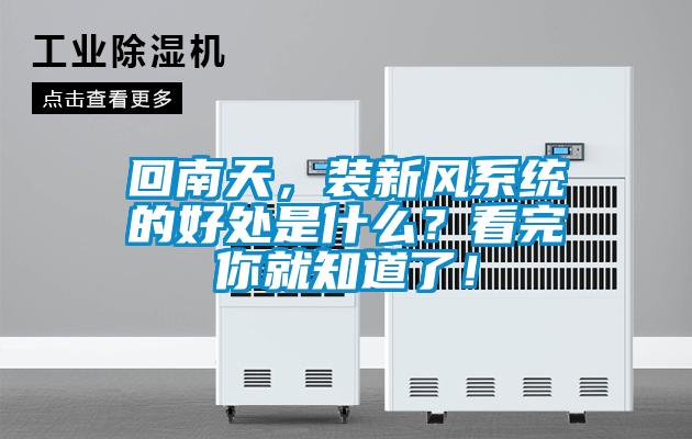 回南天，裝新風系統的好處是什么？看完你就知道了！