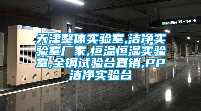 天津整體實(shí)驗(yàn)室,潔凈實(shí)驗(yàn)室廠家,恒溫恒濕實(shí)驗(yàn)室,全鋼試驗(yàn)臺直銷,PP潔凈實(shí)驗(yàn)臺