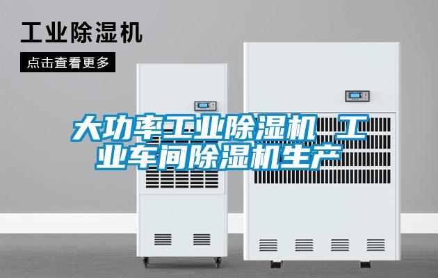 大功率工業(yè)除濕機(jī) 工業(yè)車(chē)間除濕機(jī)生產(chǎn)