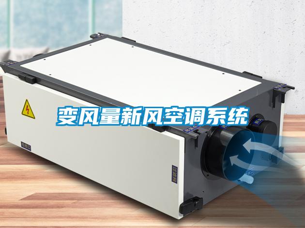 變風量新風空調系統