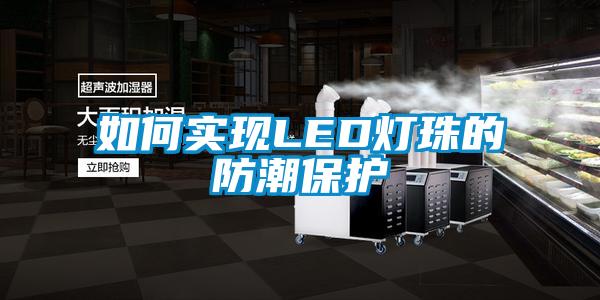 如何實現LED燈珠的防潮保護