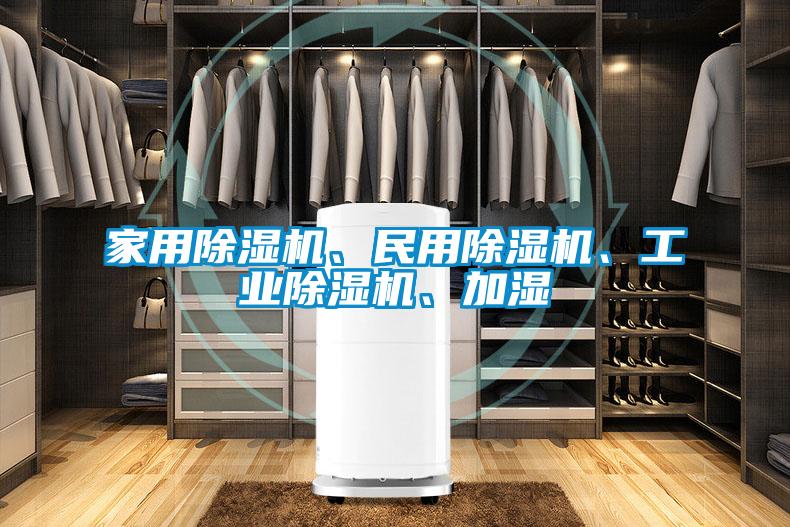 家用除濕機、民用除濕機、工業除濕機、加濕