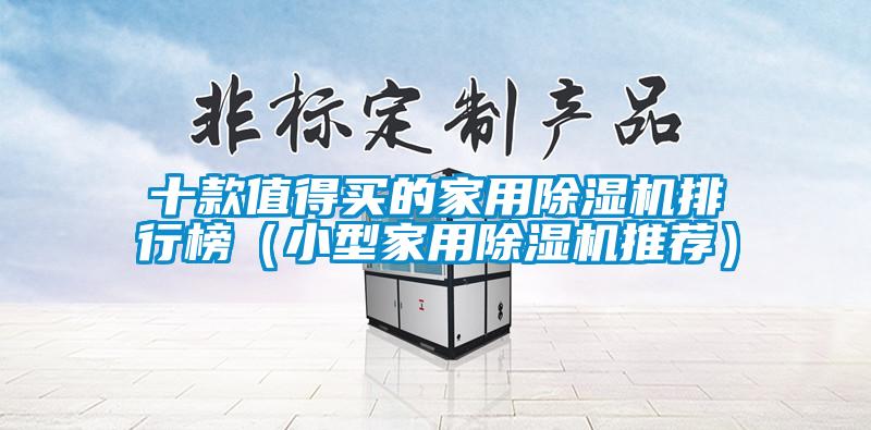 十款值得買的家用除濕機排行榜（小型家用除濕機推薦）