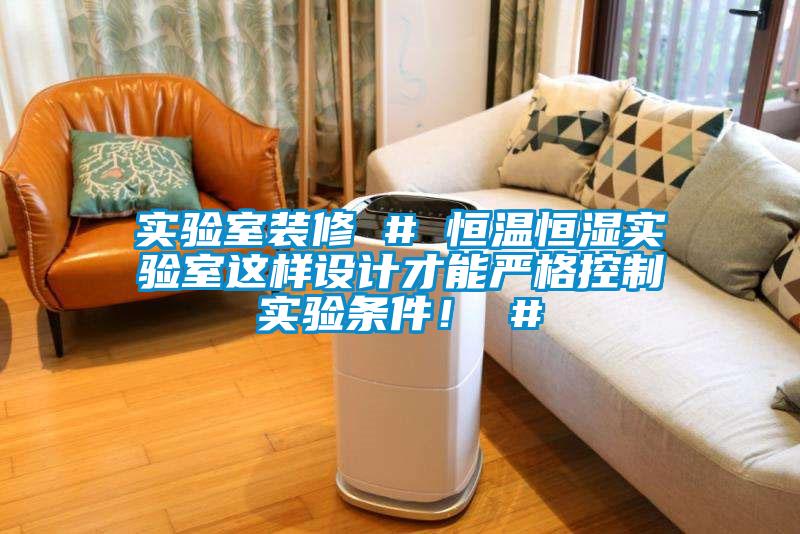實驗室裝修 # 恒溫恒濕實驗室這樣設計才能嚴格控制實驗條件！ #