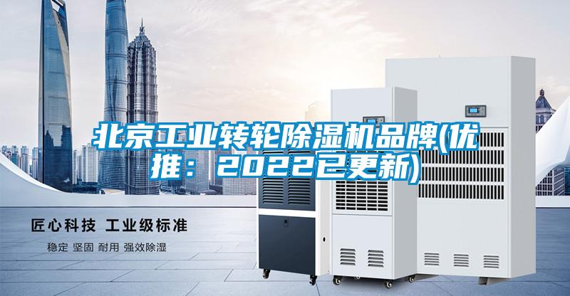 北京工業轉輪除濕機品牌(優推：2022已更新)