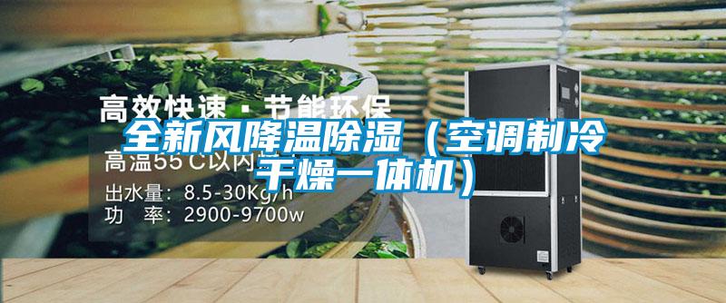 全新風降溫除濕（空調制冷干燥一體機）