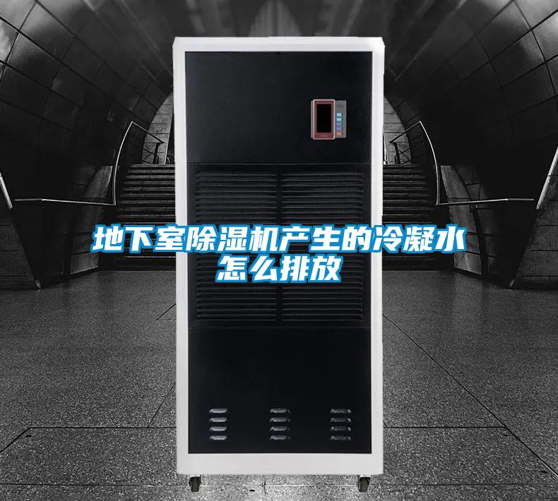 地下室除濕機產生的冷凝水怎么排放