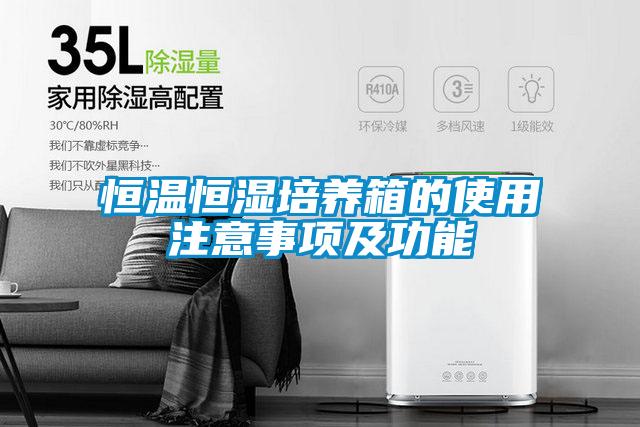 恒溫恒濕培養箱的使用注意事項及功能