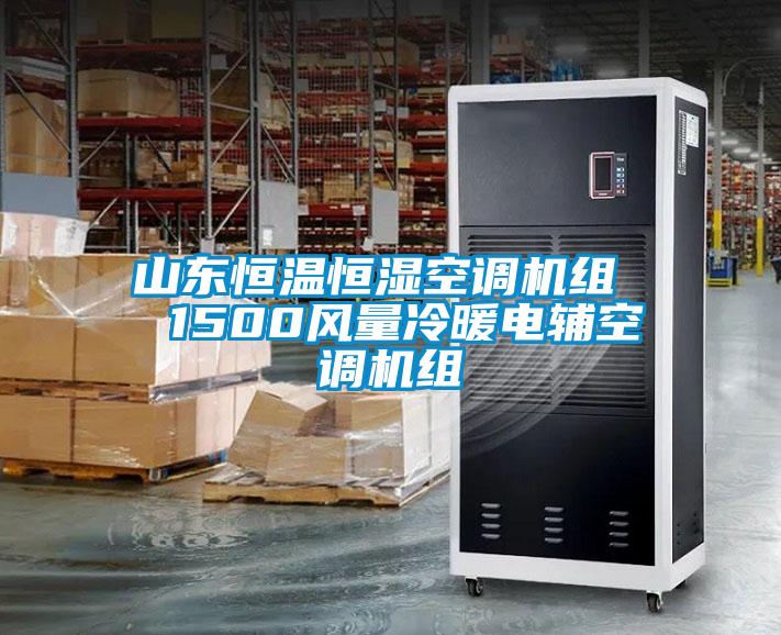 山東恒溫恒濕空調(diào)機組  1500風量冷暖電輔空調(diào)機組