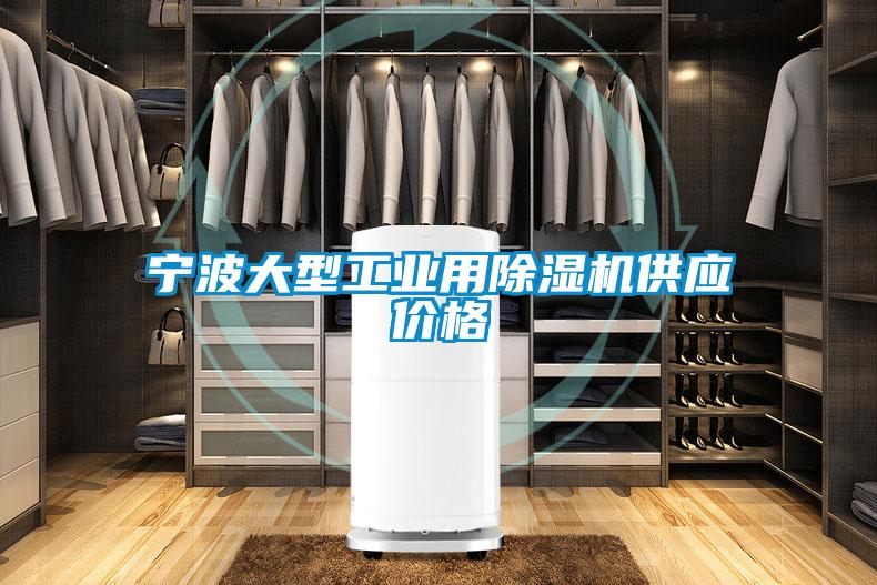 寧波大型工業用除濕機供應價格