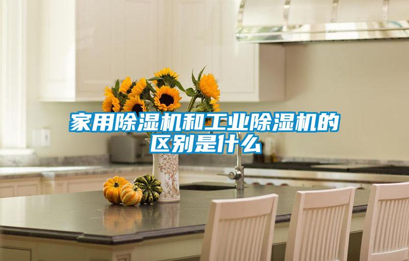 家用除濕機和工業除濕機的區別是什么