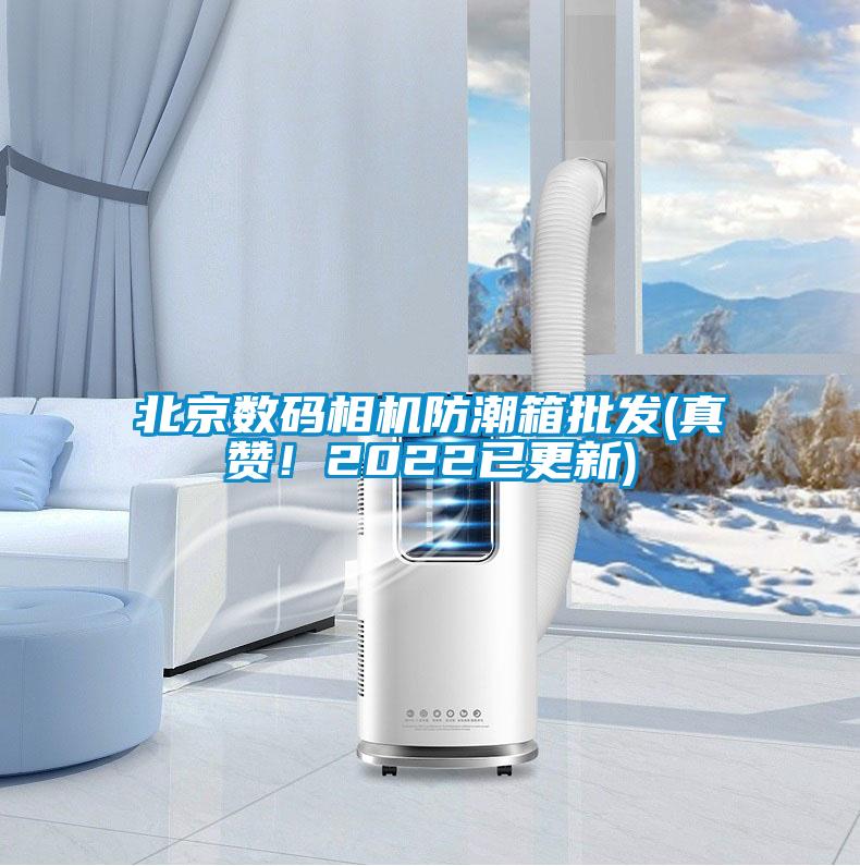 北京數(shù)碼相機(jī)防潮箱批發(fā)(真贊！2022已更新)
