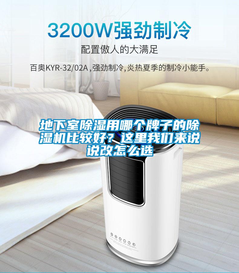 地下室除濕用哪個牌子的除濕機比較好？這里我們來說說改怎么選