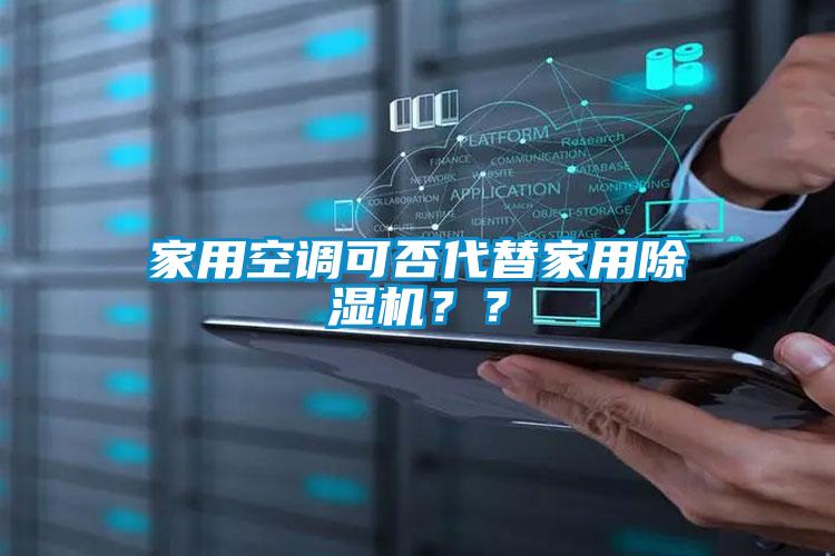 家用空調可否代替家用除濕機？？