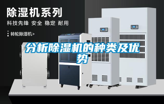 分析除濕機的種類及優勢