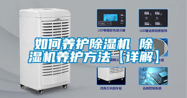 如何養護除濕機 除濕機養護方法【詳解】