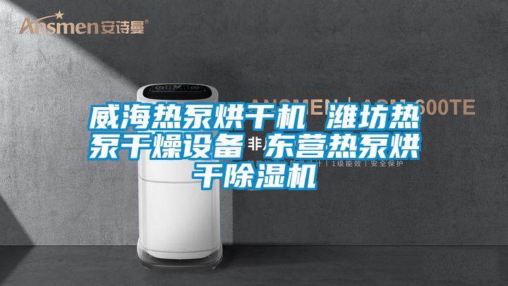 威海熱泵烘干機(jī) 濰坊熱泵干燥設(shè)備 東營(yíng)熱泵烘干除濕機(jī)