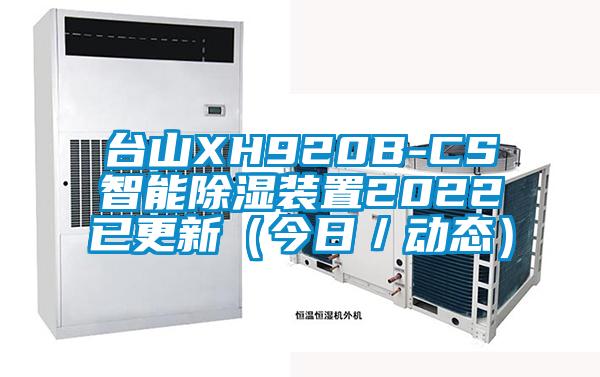 臺山XH920B-CS智能除濕裝置2022已更新（今日／動態）
