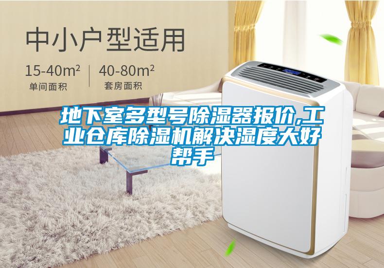 地下室多型號除濕器報價,工業倉庫除濕機解決濕度大好幫手