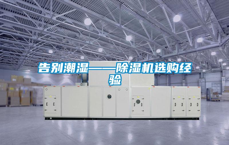 告別潮濕——除濕機選購經驗