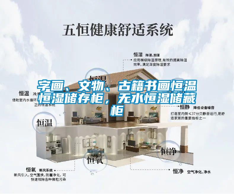 字畫、文物、古籍書畫恒溫恒濕儲(chǔ)存柜，無(wú)水恒濕儲(chǔ)藏柜