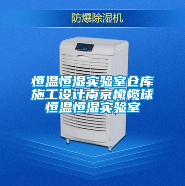 恒溫恒濕實驗室倉庫施工設計南京橄欖球恒溫恒濕實驗室