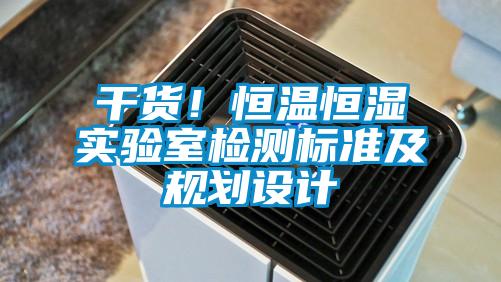 干貨！恒溫恒濕實驗室檢測標準及規劃設計