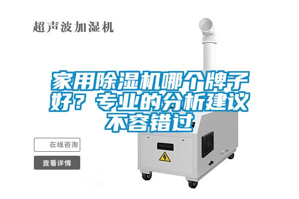 家用除濕機哪個牌子好？專業的分析建議不容錯過