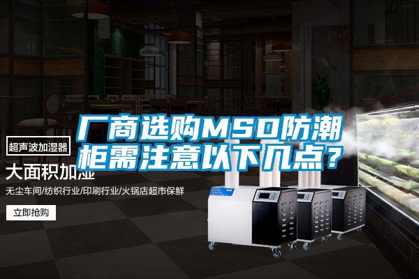 廠商選購MSD防潮柜需注意以下幾點(diǎn)？