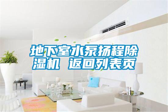 地下室水泵揚程除濕機 返回列表頁