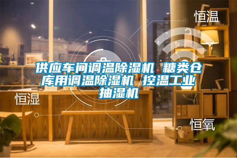 供應車間調溫除濕機 糖類倉庫用調溫除濕機 控溫工業抽濕機