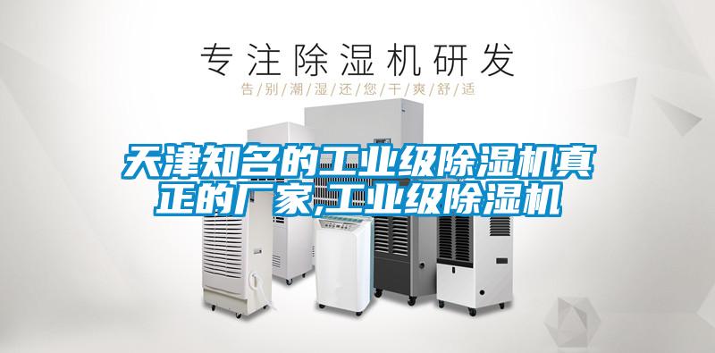 天津知名的工業級除濕機真正的廠家,工業級除濕機