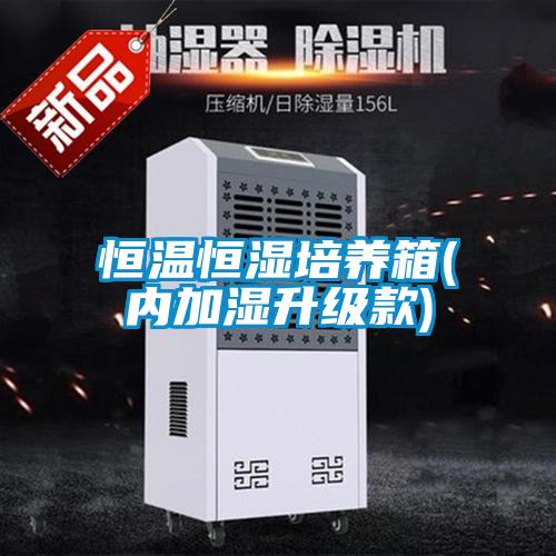 恒溫恒濕培養(yǎng)箱(內(nèi)加濕升級款)