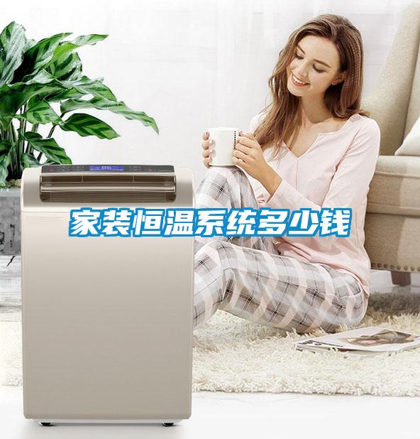 家裝恒溫系統多少錢