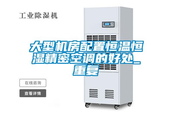大型機房配置恒溫恒濕精密空調的好處_重復