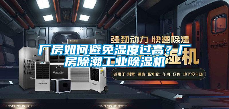 廠房如何避免濕度過高？廠房除潮工業(yè)除濕機(jī)