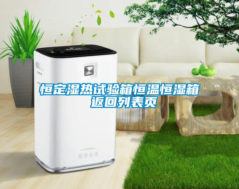恒定濕熱試驗(yàn)箱恒溫恒濕箱 返回列表頁