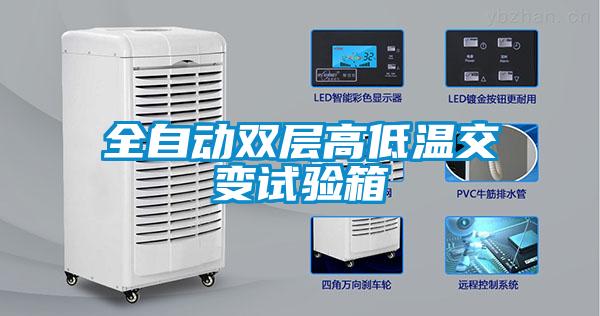 全自動雙層高低溫交變試驗箱