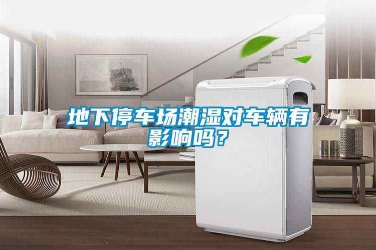 地下停車場潮濕對車輛有影響嗎？
