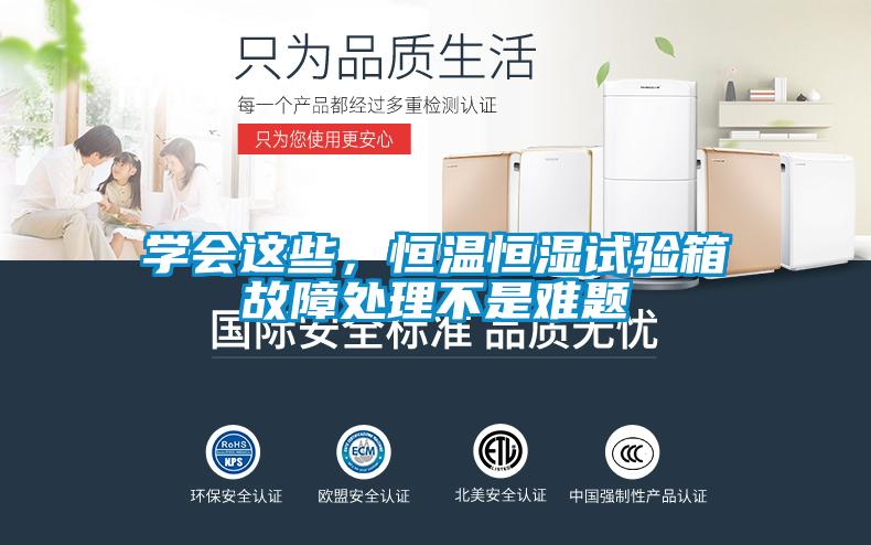 學(xué)會這些，恒溫恒濕試驗(yàn)箱故障處理不是難題